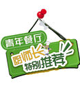 青年餐廳廚師長特別推薦
