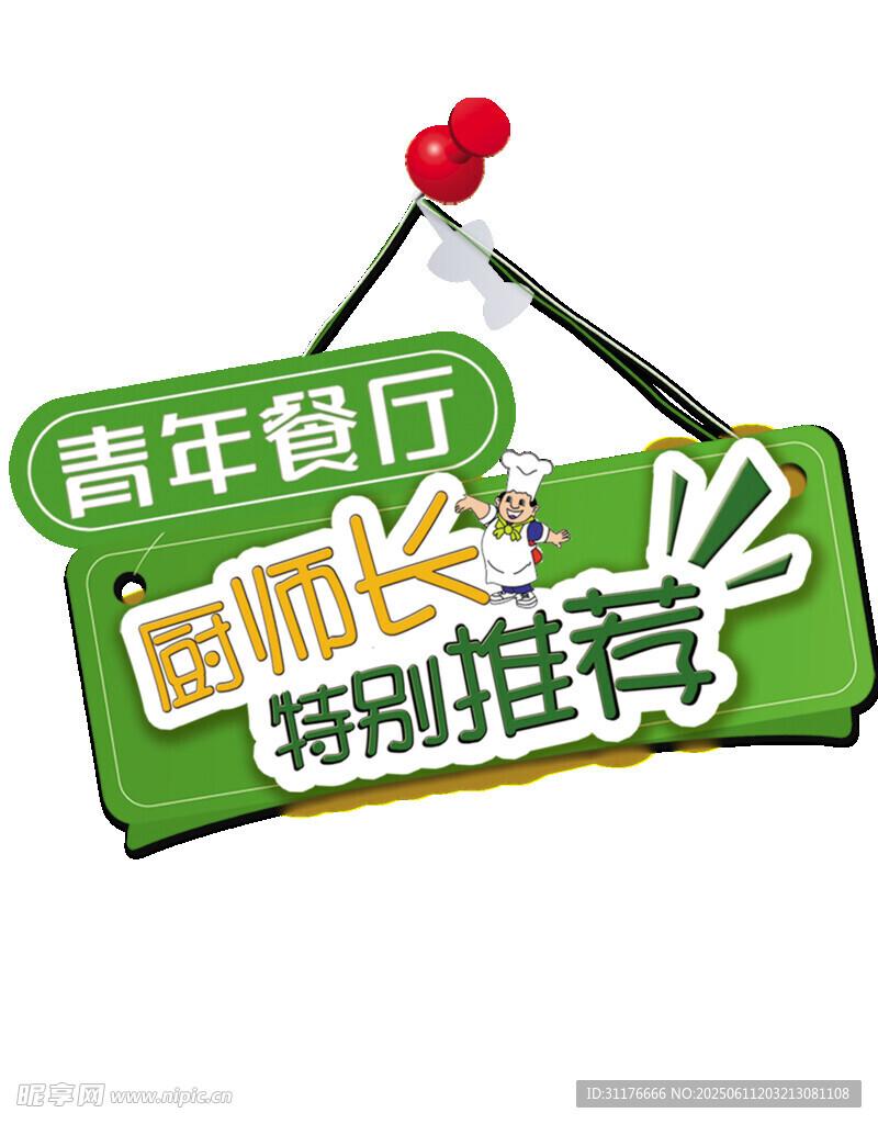 青年餐廳廚師長特別推薦