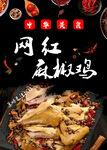 網(wǎng)紅麻辣雞  舌尖上的誘惑