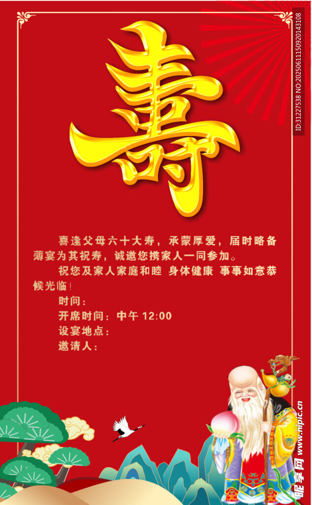 壽字賀圖 壽星祥瑞景象 請帖