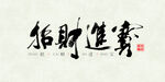 新中式 招財進(jìn)寶