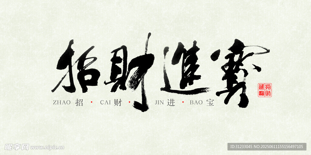 新中式 招財進(jìn)寶
