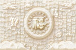 中式 福字 背景墻