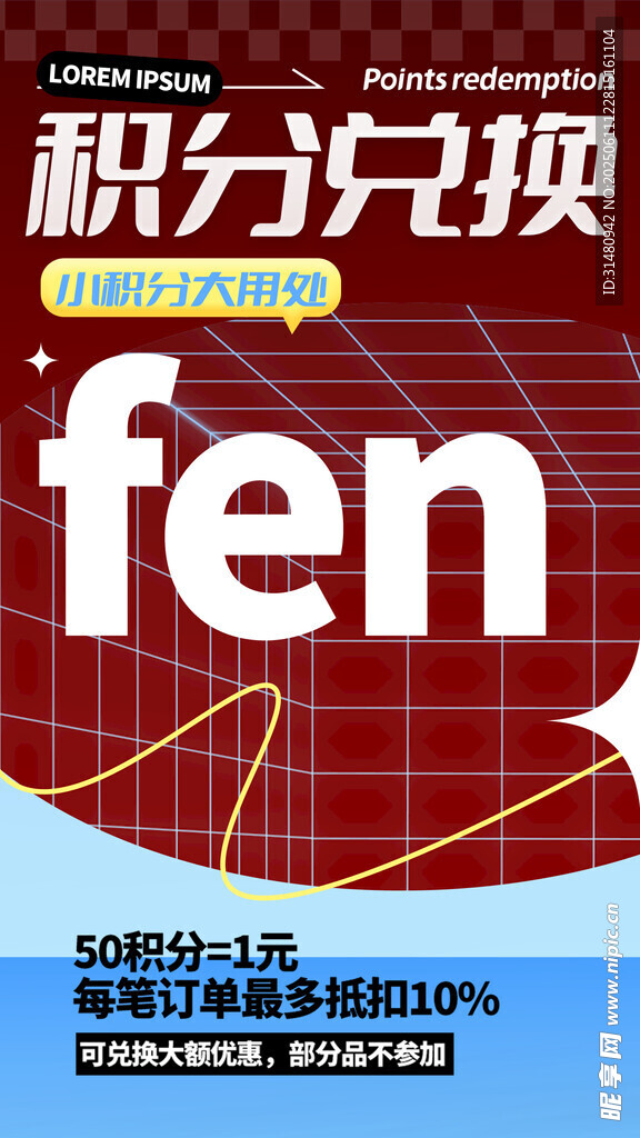 積分兌換宣傳海報