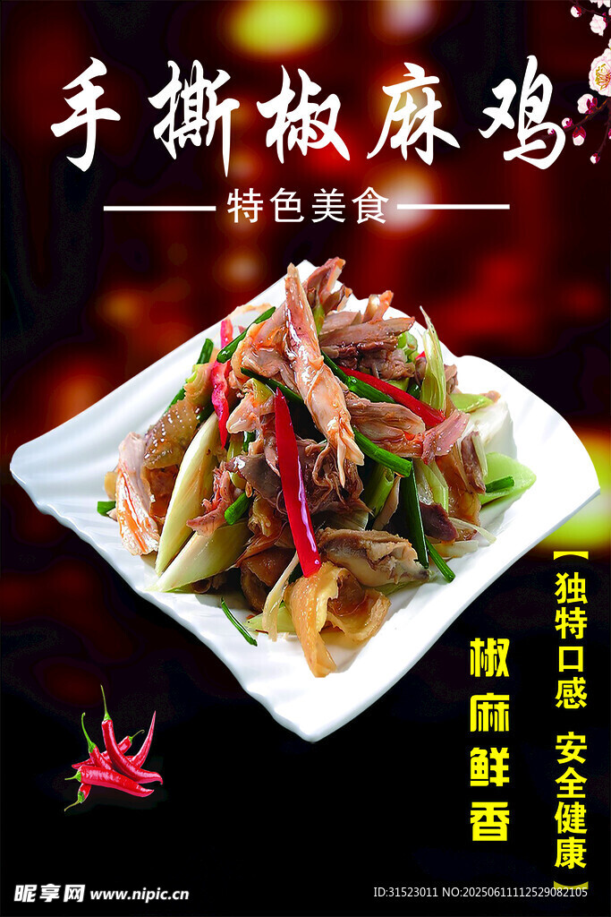 美味手撕椒麻雞
