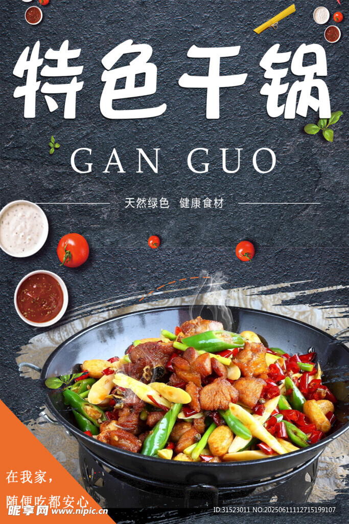 美味特色干鍋  誘人佳肴