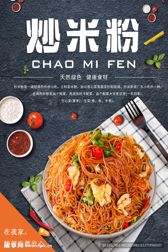 美味炒米粉  誘人色澤
