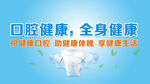 口腔健康助力全身健康