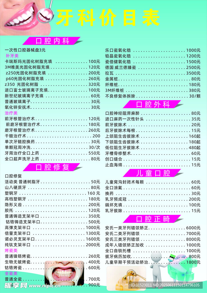 牙齒價目表展示
