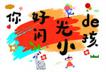 你是閃光的光小孩