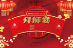 中式拜師宴喜慶裝飾場景