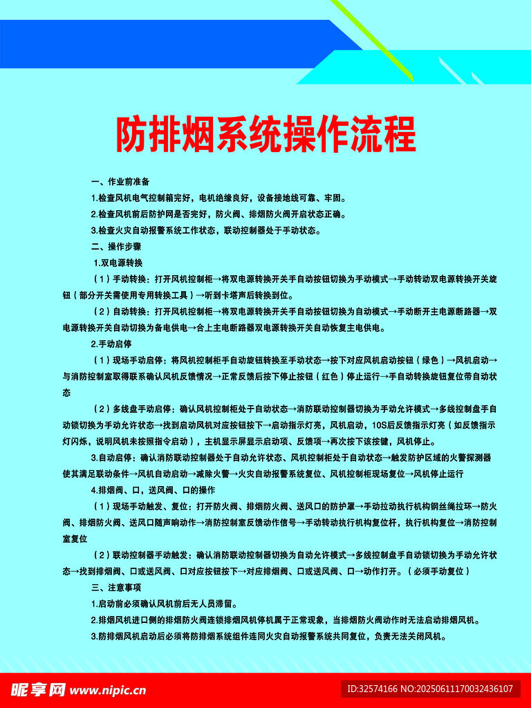 防排煙系統操作流程