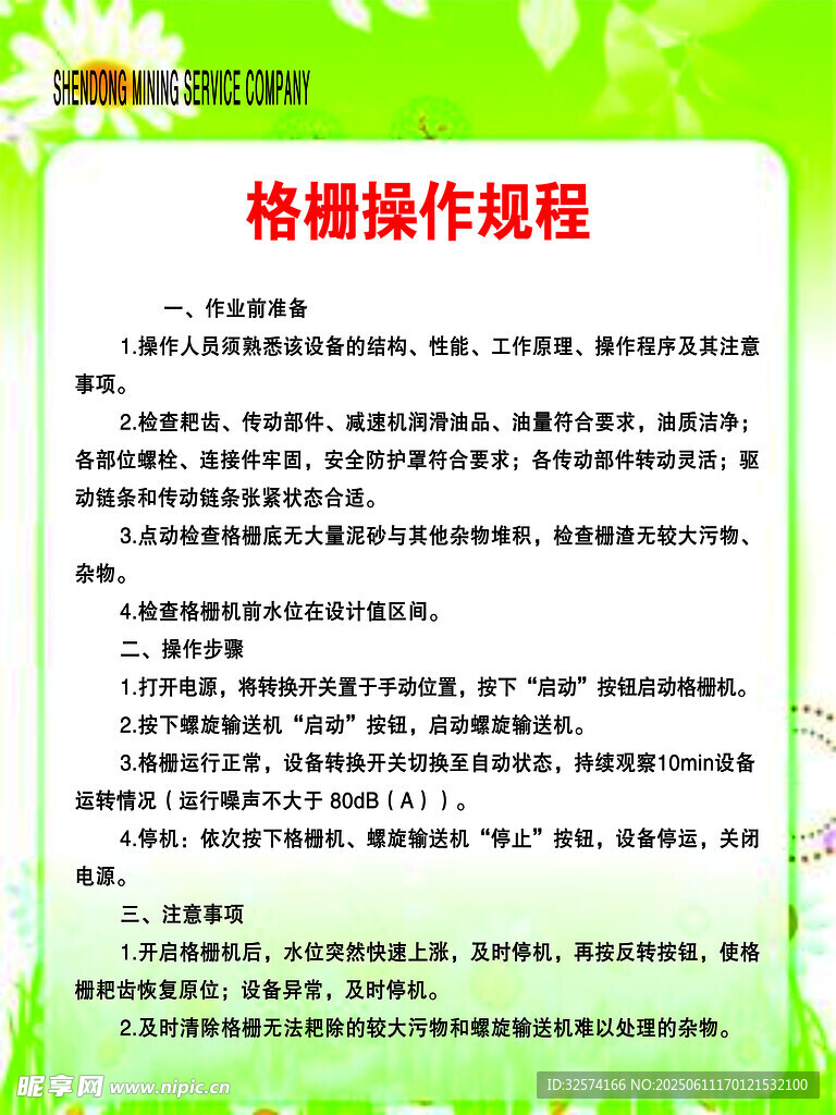 格柵操作規程