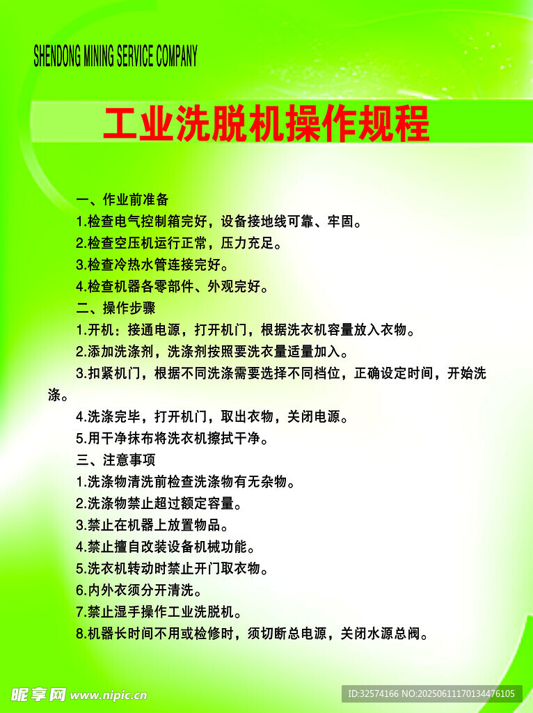 工業洗脫機操作規程