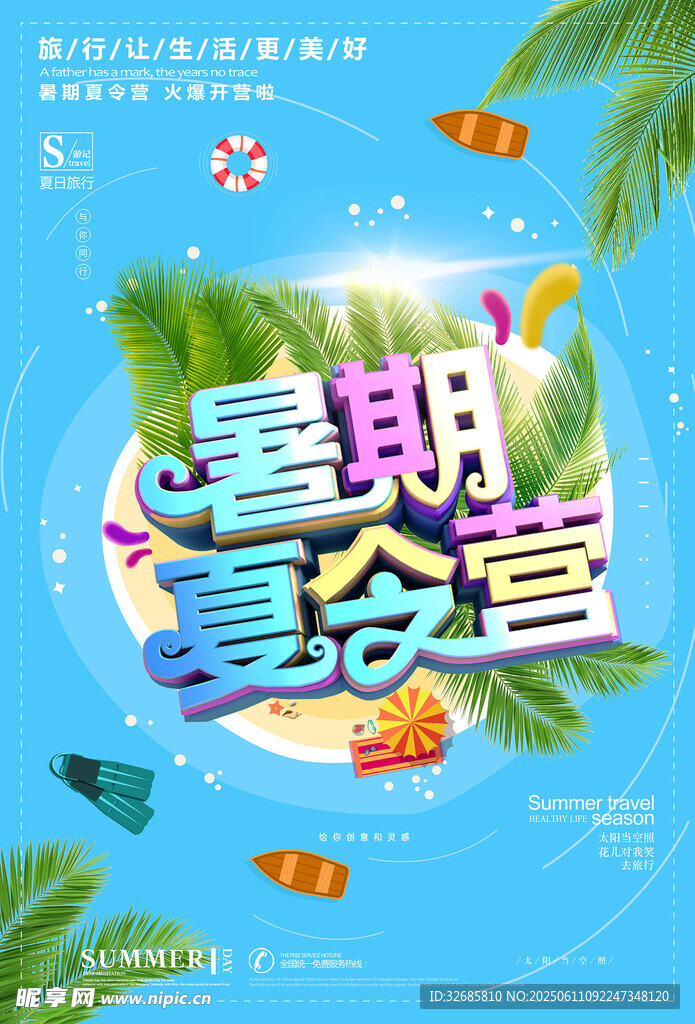 夏令營 