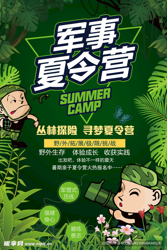 夏令營 