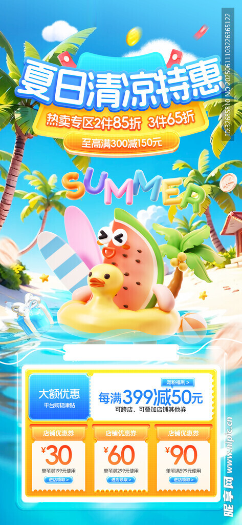 夏季促銷
