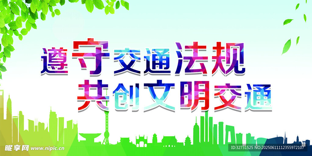 文明交通