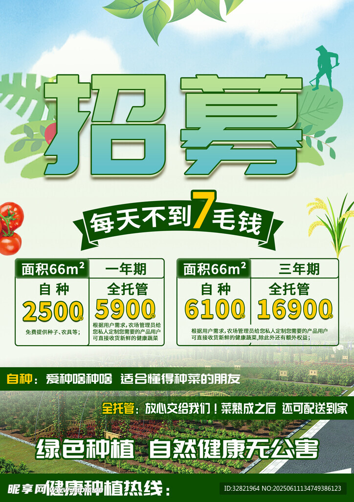 共享菜園招募海報