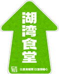 湖灣食堂指示牌