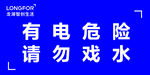 有電危險請勿戲水警示牌