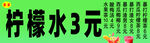檸檬水3元售賣