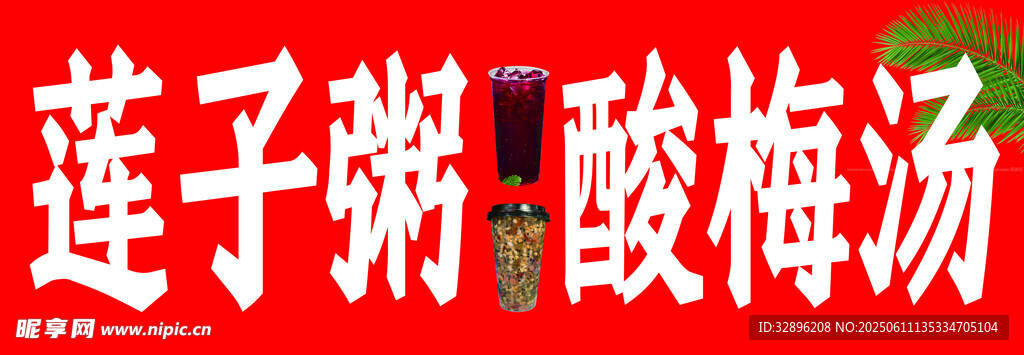 蓮子粥酸梅湯飲品展示