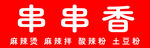 串串香美味小吃推薦