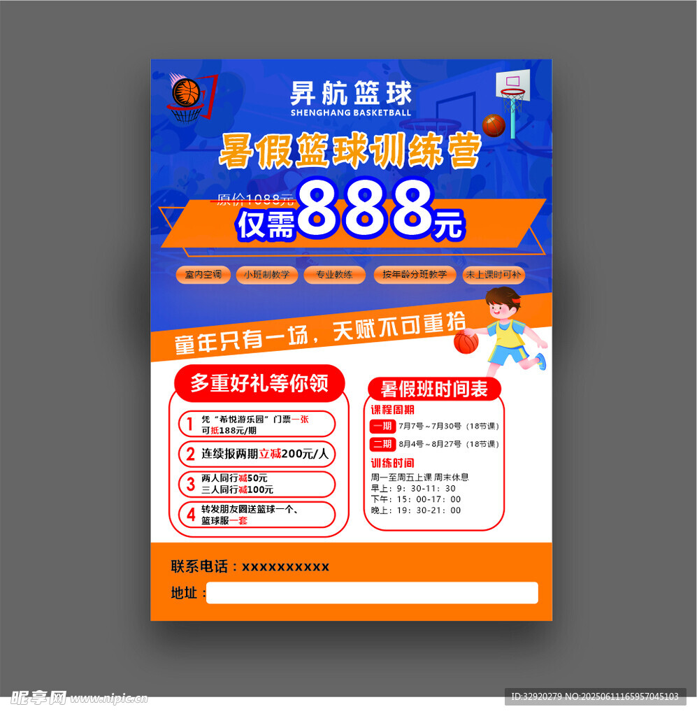 暑假籃球特訓(xùn)特惠海報