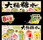 大桶糖水