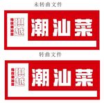 潮汕菜標識設計