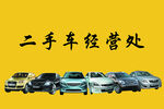 二手車海報