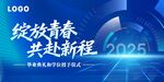 綻放青春共赴2025征程
