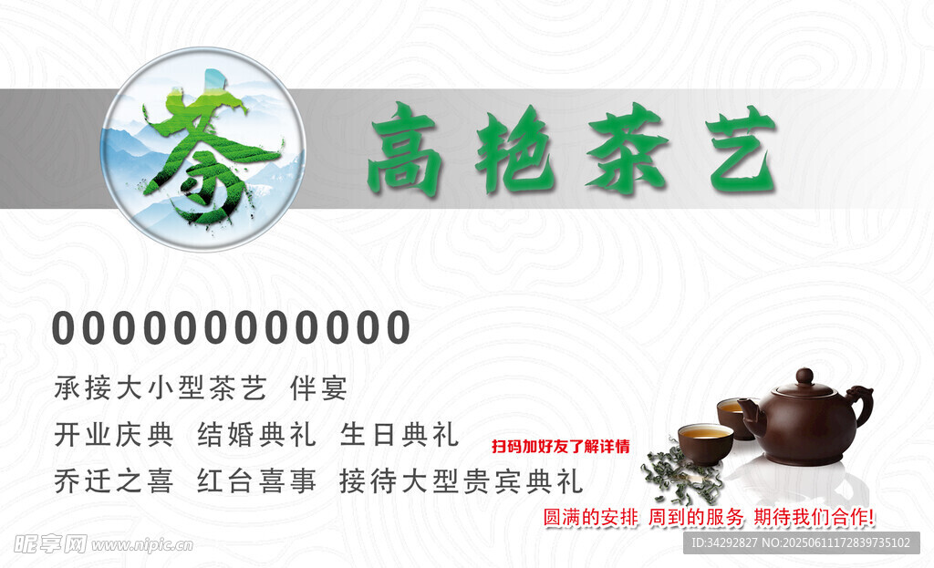 高艷茶藝名片展示