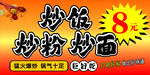 8元起炒飯炒粉炒面