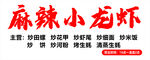 麻辣小龍蝦美食宣傳海報