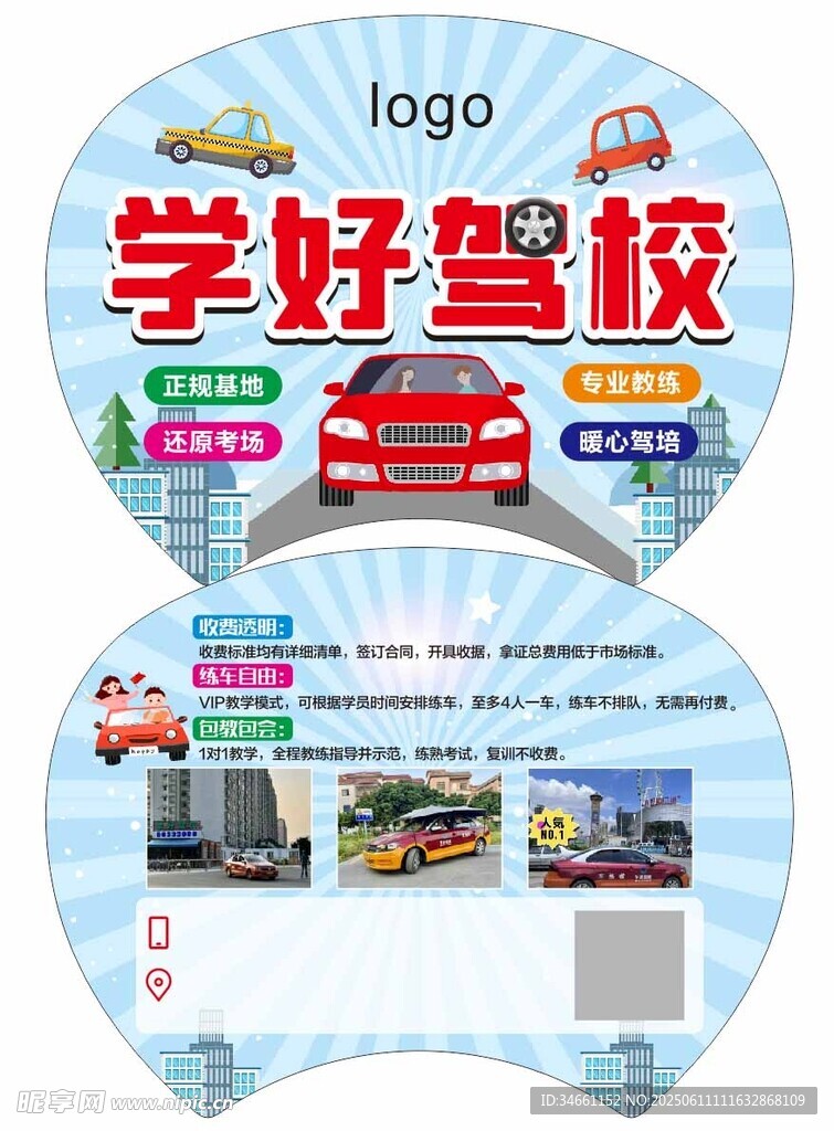 學好駕校宣傳扇設計圖