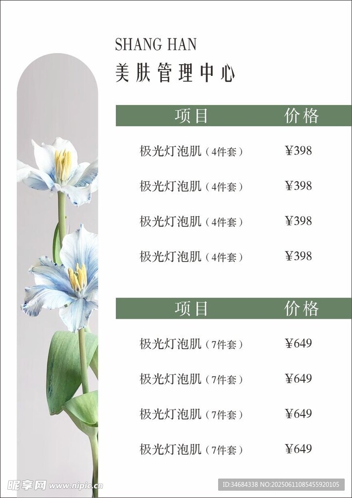 美膚管理中心價目表