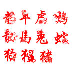 十二生肖漢字書法展示