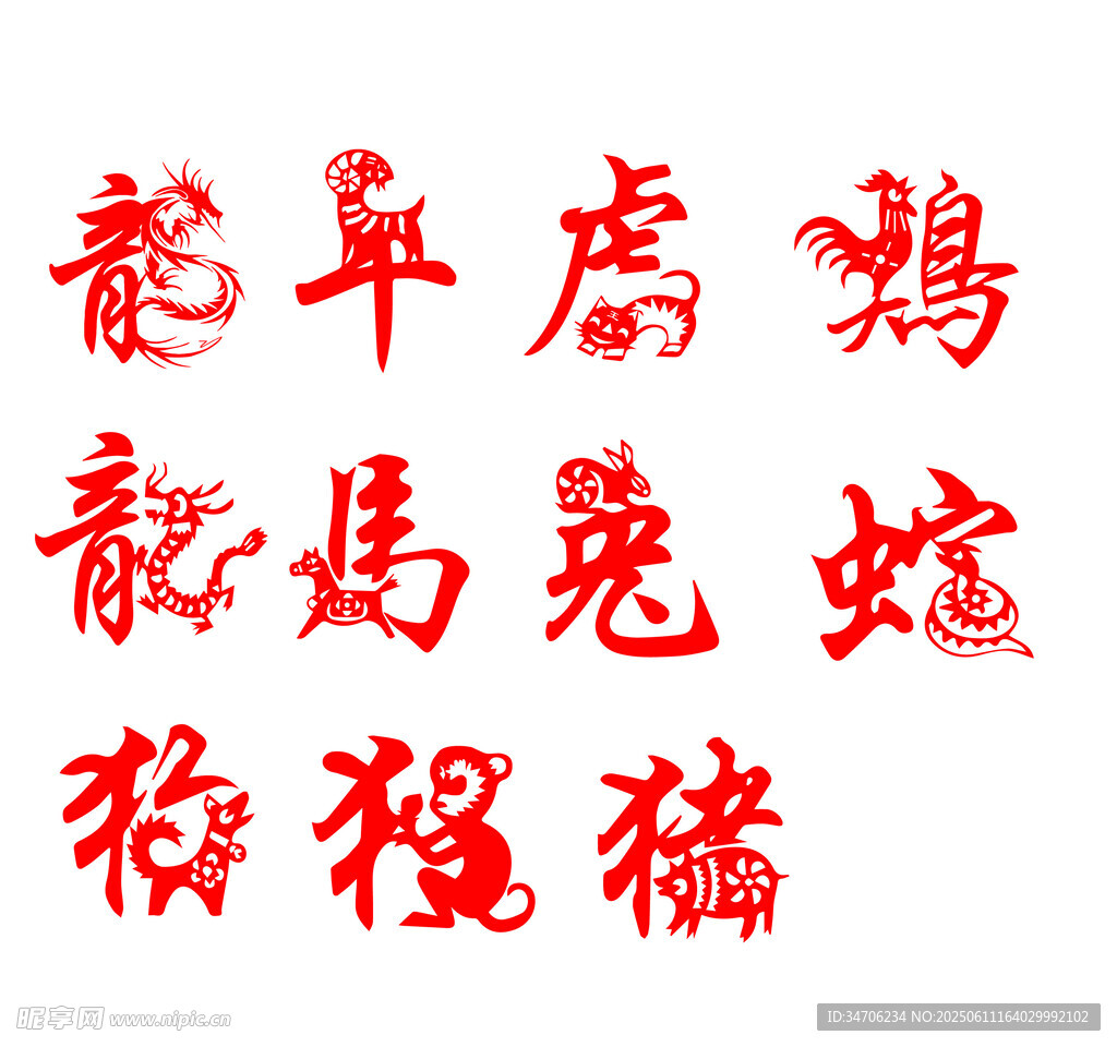 十二生肖漢字書法展示