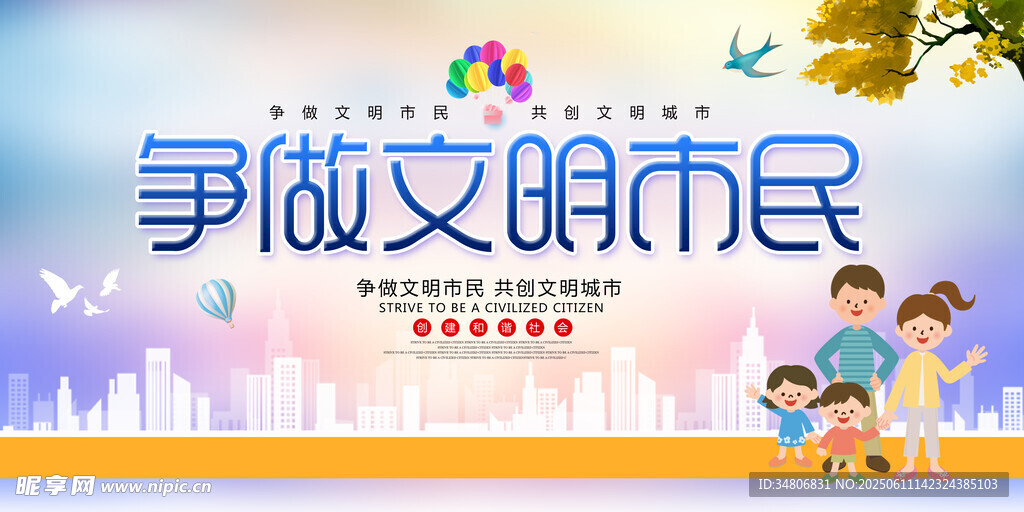 爭做文明市民宣傳海報