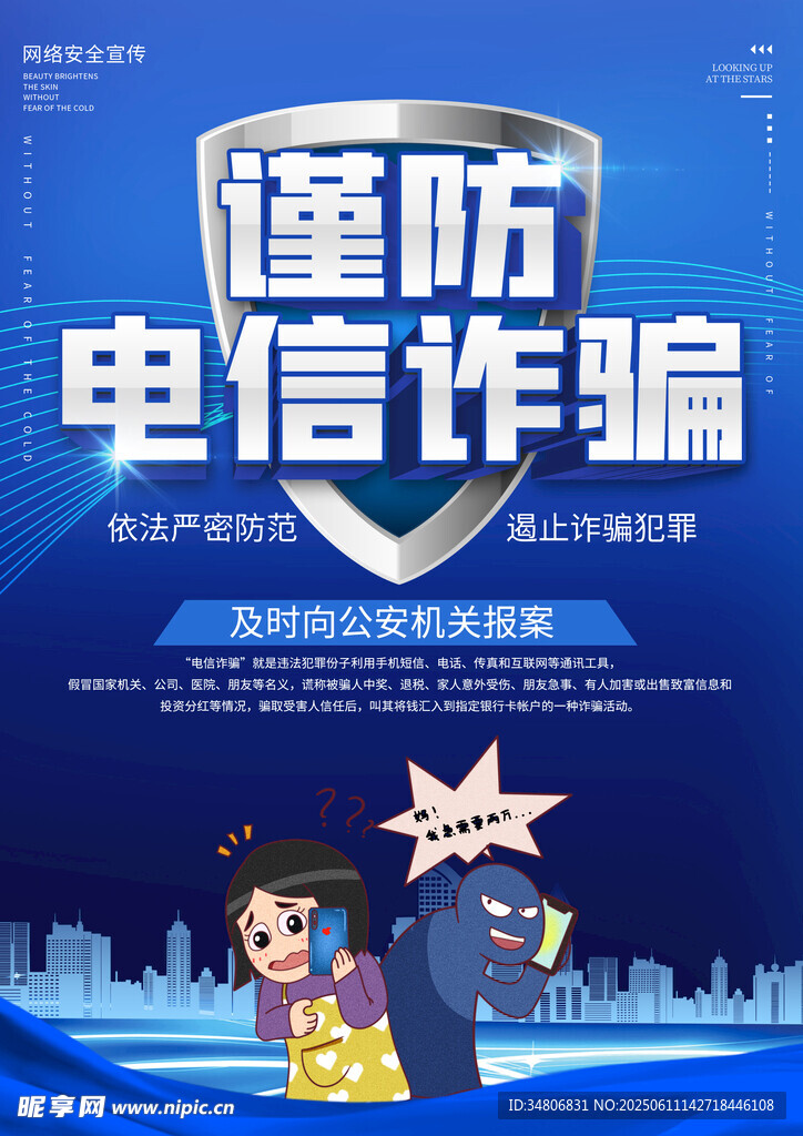 謹防電信詐騙宣傳海報