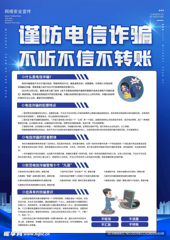 防范電信詐騙宣傳海報
