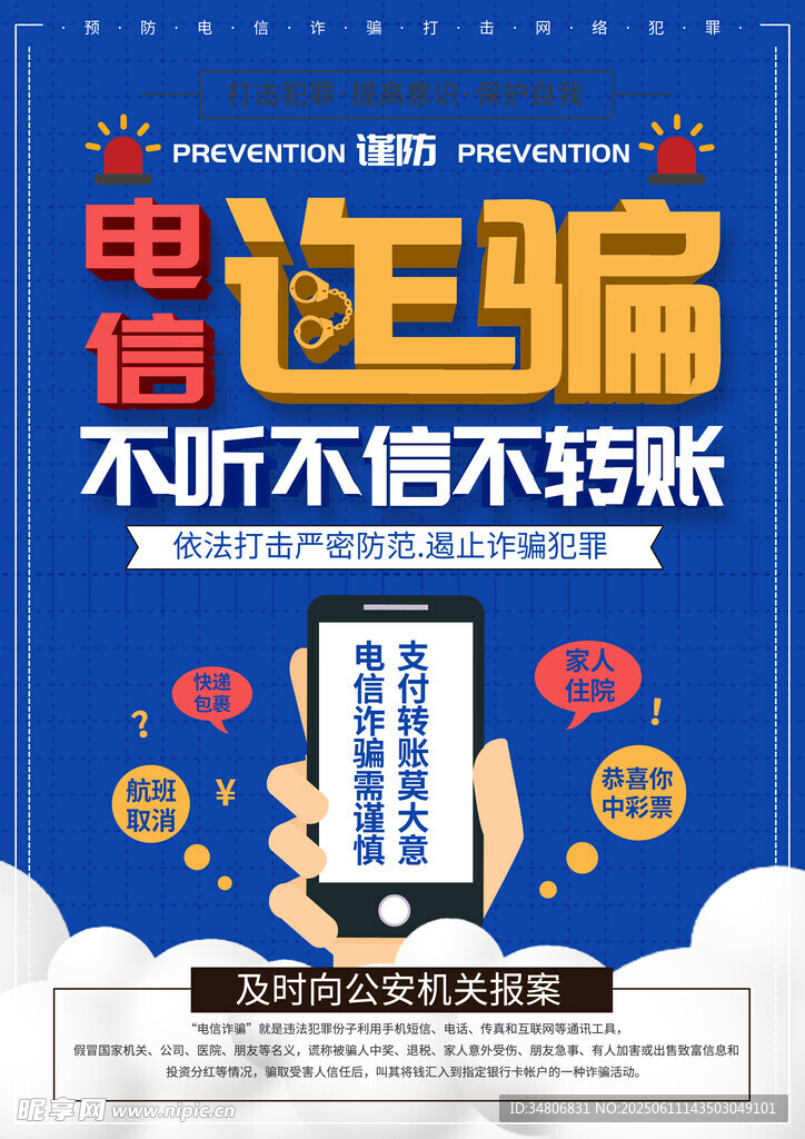 電信詐騙宣傳海報