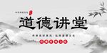 道德講堂宣傳圖