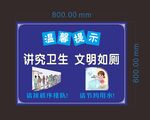 講究衛(wèi)生 文明如廁 溫馨提示