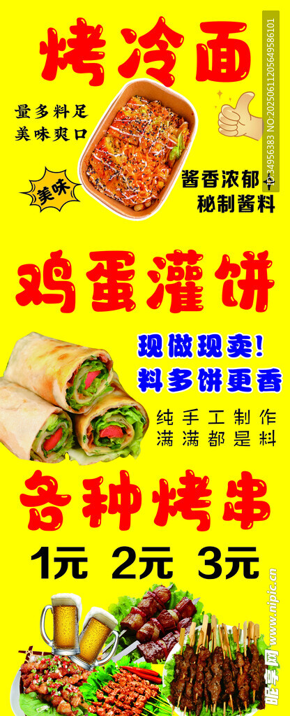 烤冷面