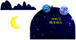 夢幻星空下的星球與月亮