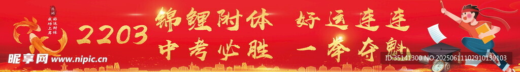 中考高考橫幅