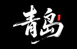 青島藝術(shù)字